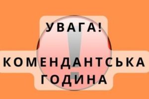комендантский час